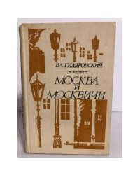 Москва и москвичи