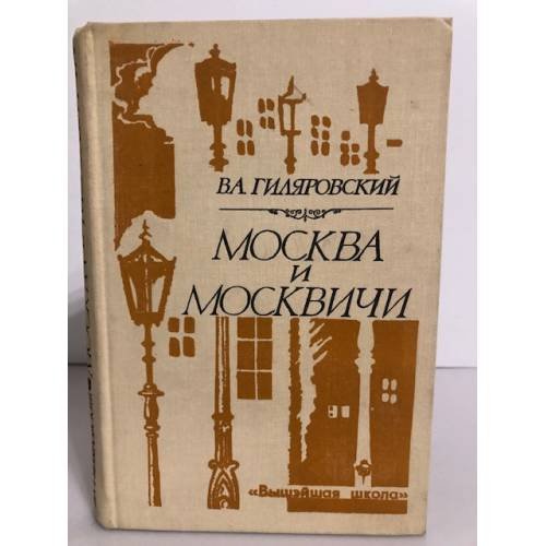 Обложка книги «Москва и москвичи» — Гиляровский Владимир Алексеевич