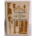 Обложка книги «Москва и москвичи» — Гиляровский Владимир Алексеевич