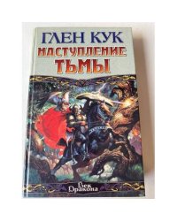 Наступление Тьмы