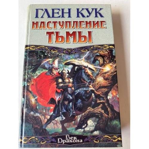 Наступление Тьмы