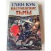 Наступление Тьмы