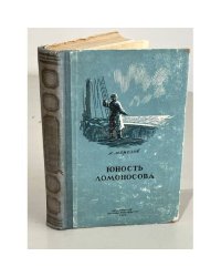 Юность Ломоносова