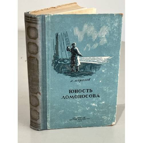 Обложка книги «Юность Ломоносова» — Морозов Александр Антонович