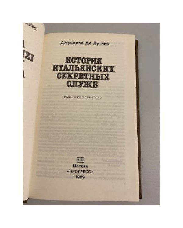 Дополнительное изображение книги «История итальянских секретных служб»
