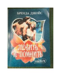 Любить и помнить