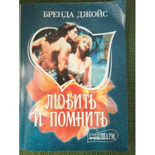 Любить и помнить