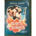 Любить и помнить