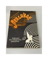 Лексикон. Литературный альманах