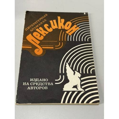 Обложка книги «Лексикон. Литературный альманах» — Коллектив авторов