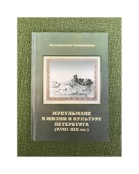 Мусульмане в жизни и культуре Петербурга (XVIII-XIX вв.)