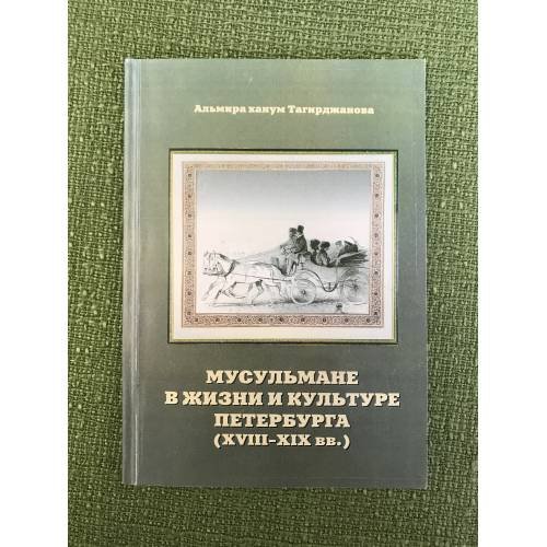 Мусульмане в жизни и культуре Петербурга (XVIII-XIX вв.)