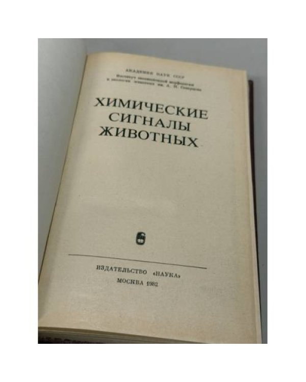 Дополнительное изображение книги «Химические сигналы животных»