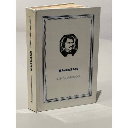 Обложка книги «. Избранное» — Бальзак