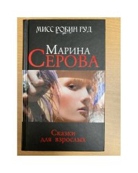 Сказки для взрослых