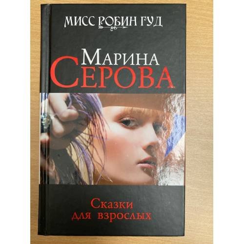 Сказки для взрослых