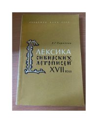 Лексика сибирских летописей XVII века