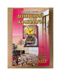 Домашний календарь на 2003 г.