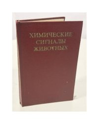 Химические сигналы животных