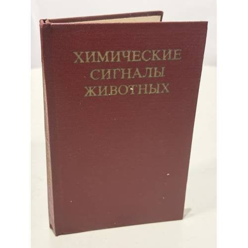 Обложка книги «Химические сигналы животных» — В. Е. Соколов