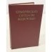 Обложка книги «Химические сигналы животных» — В. Е. Соколов