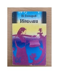 Идиллии