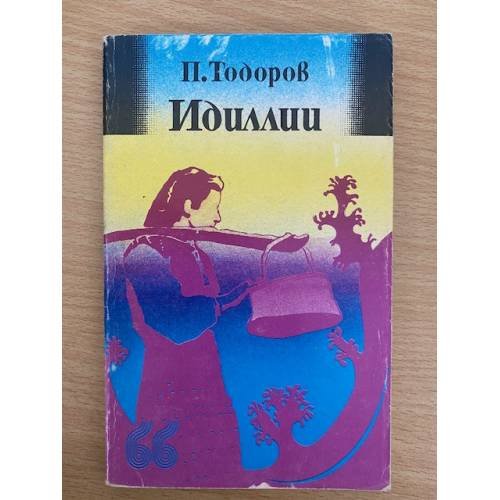 Идиллии