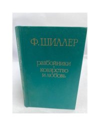 Разбойники. Коварство и любовь 