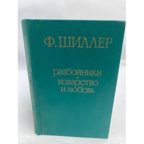 Разбойники. Коварство и любовь 