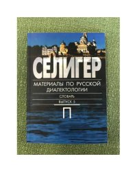 Селигер. Выпуск 5