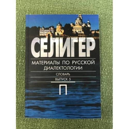 Селигер. Выпуск 5