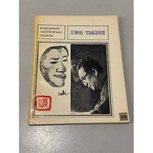 Обложка книги «Дзюн Таками. Избранная лирика» — Таками Дзюн