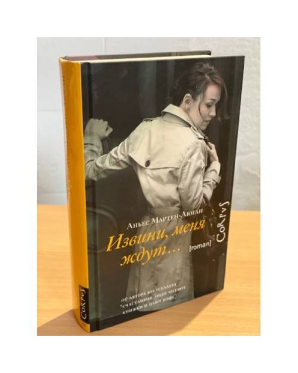 Извини, меня ждут…