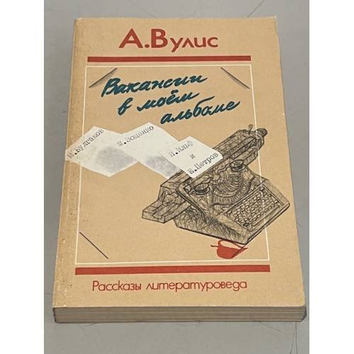 Вакансии в моем альбоме