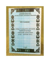 Пища и культура питания тюркоязычных народов Дагестана в XIX - начале XX в