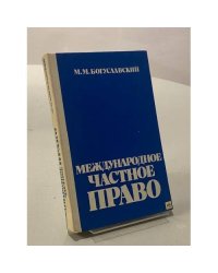 Международное частное право