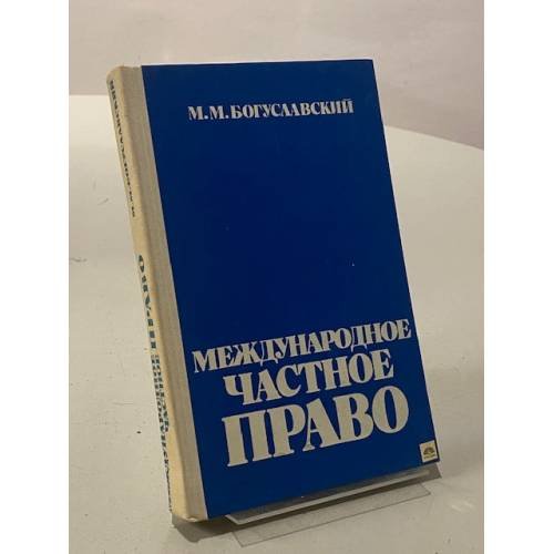 Обложка книги «Международное частное право» — Богуславский М.М.