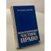 Обложка книги «Международное частное право» — Богуславский М.М.