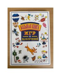 Большая книга игр и развлечений