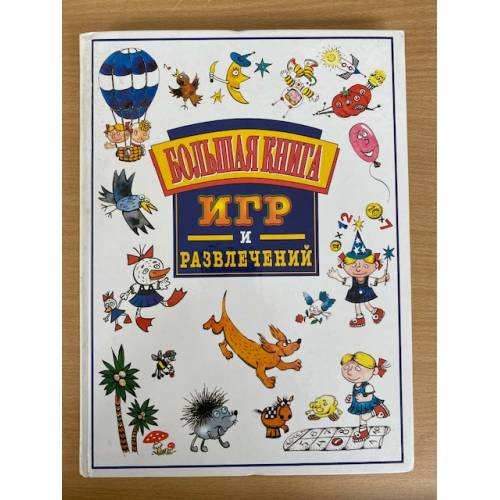 Большая книга игр и развлечений