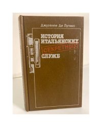 История итальянских секретных служб