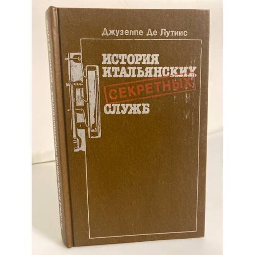 Обложка книги «История итальянских секретных служб» — де Лутиис Джузеппе, ISBN 5010015714