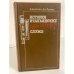 Обложка книги «История итальянских секретных служб» — де Лутиис Джузеппе, ISBN 5010015714