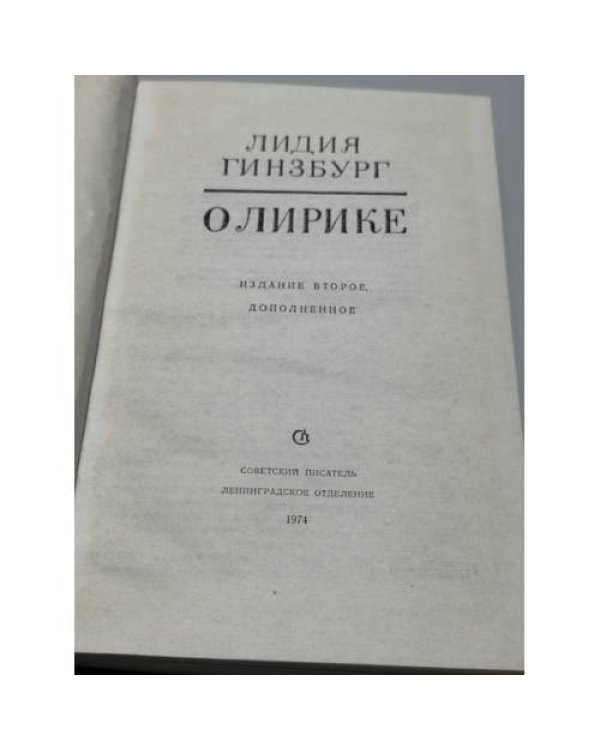 Дополнительное изображение книги «О лирике»