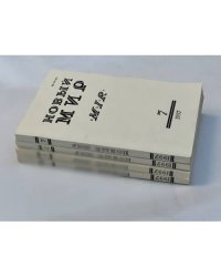 Новый мир, № 1,3,4,7 1997 (комплект из 4 журналов)