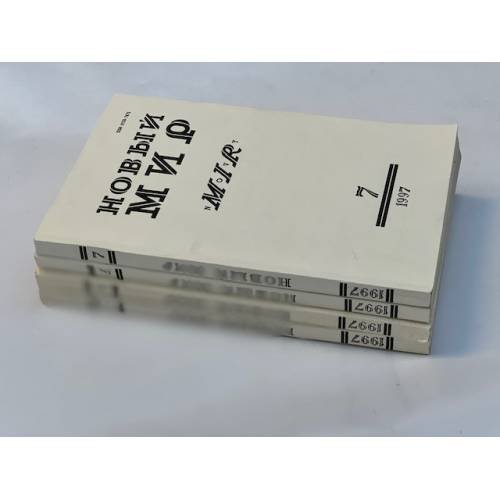 Новый мир, № 1,3,4,7 1997 (комплект из 4 журналов)
