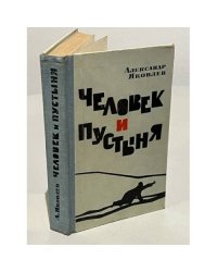 Человек и пустыня