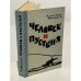 Обложка книги «Человек и пустыня» — Яковлев Александр Степанович