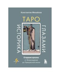 Таро глазами историка. Старшие арканы от Возрождения до Прекрасной эпохи
