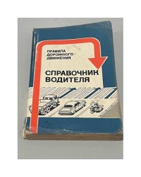 Справочник водителя